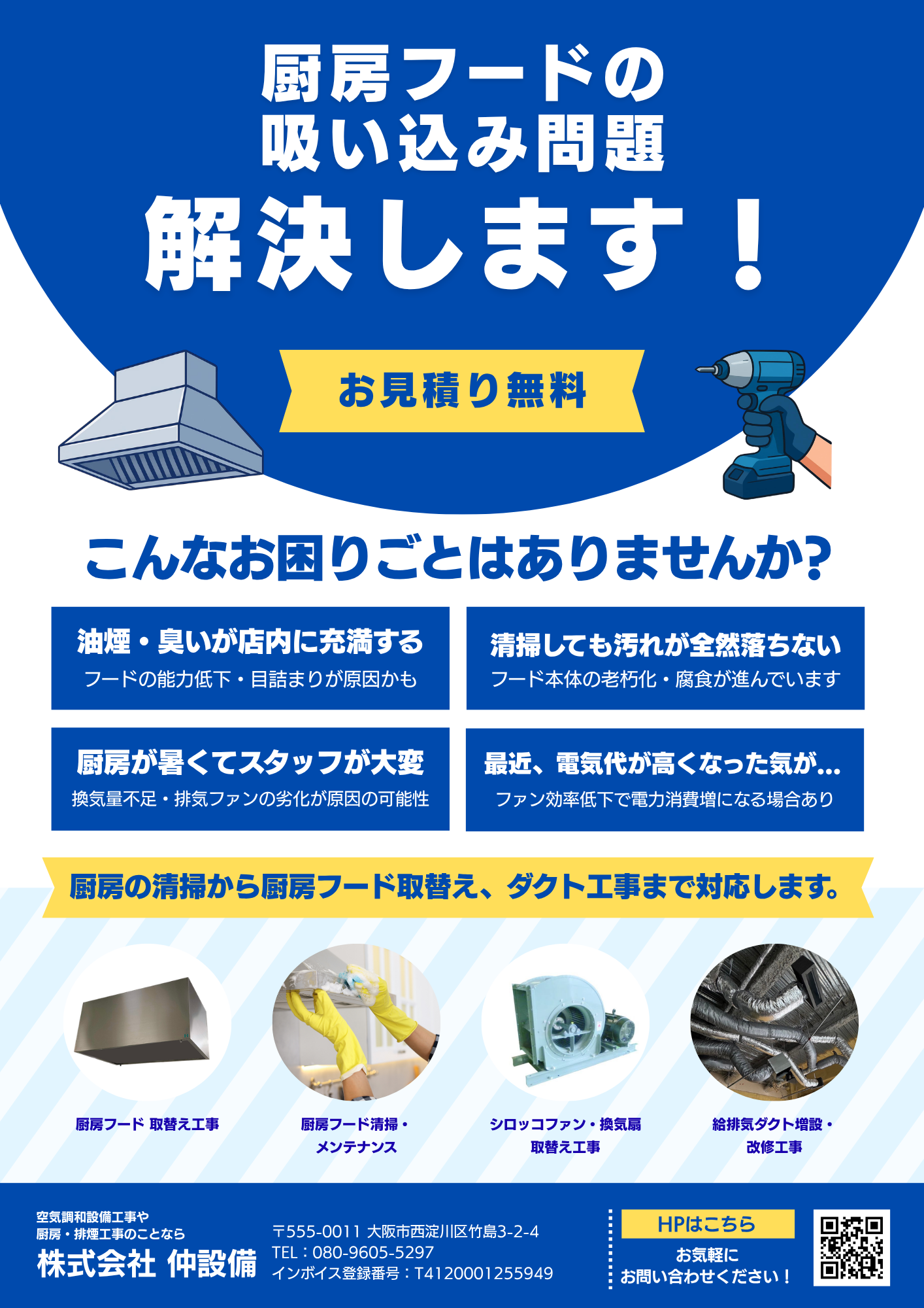 厨房フードの吸い込み問題 解決します!|株式会社仲設備のチラシ