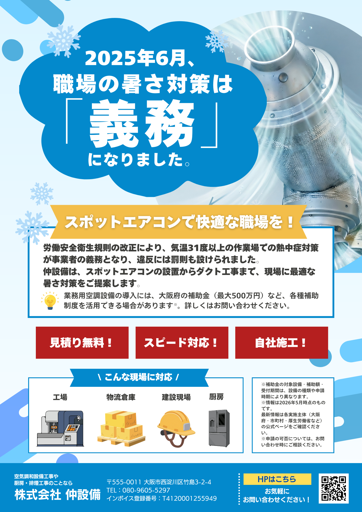スポットエアコン設置|株式会社仲設備のチラシ